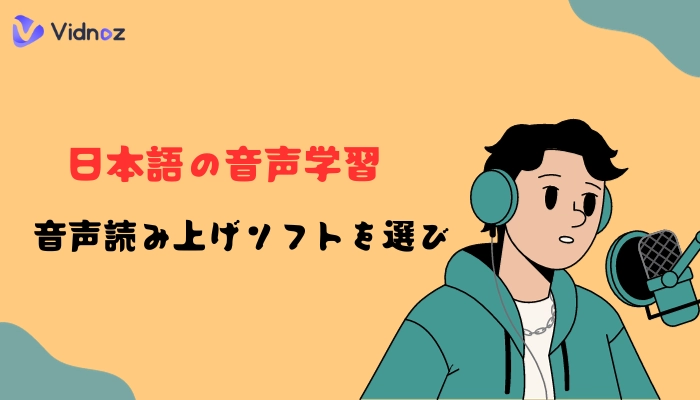 日本語の音声学習：最高の音声読み上げソフトの選び方