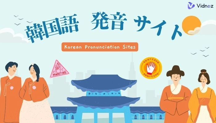 韓国語発音できる音声読み上げサイト・アプリ