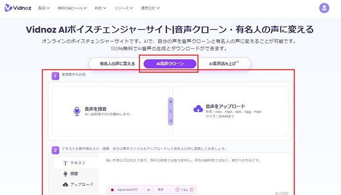 Vidnoz AIボイスチェンジャーで音声をクローンする