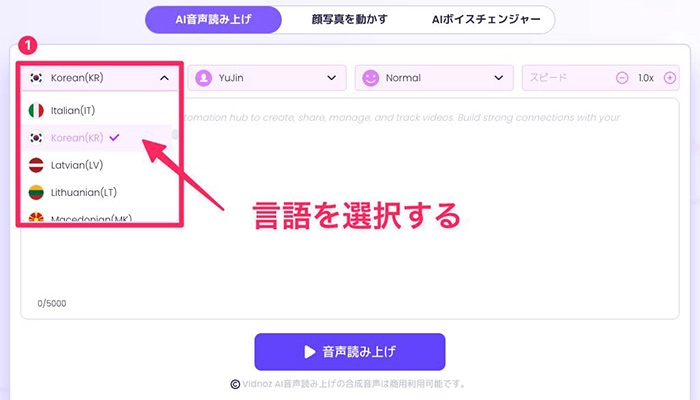 Vidnoz AI音声読み上げで韓国語読み上げする方法①