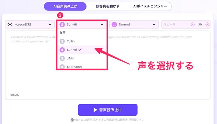 Vidnoz AI音声読み上げで韓国語読み上げする方法②