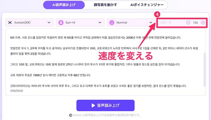 Vidnoz AI音声読み上げで韓国語読み上げする方法④