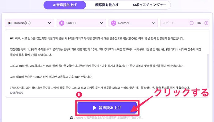 Vidnoz AI音声読み上げで韓国語読み上げする方法⑤