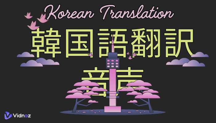 【無料】韓国語音声・動画翻訳アプリ・サイト7選