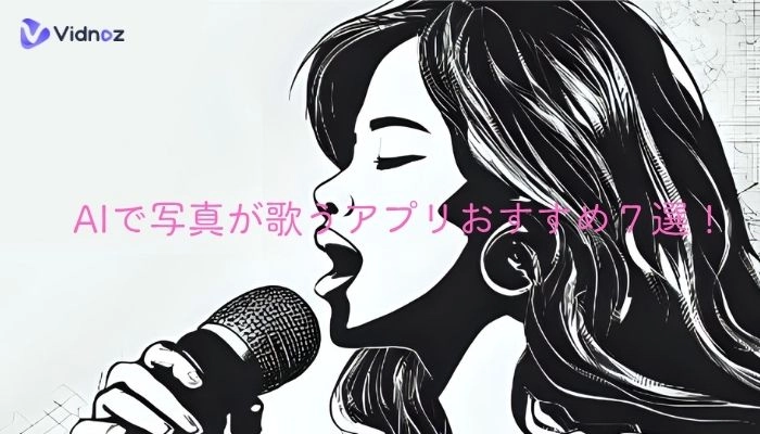 AIで写真が歌うアプリおすすめ７選！無料で瞬時に写真を歌わせる！