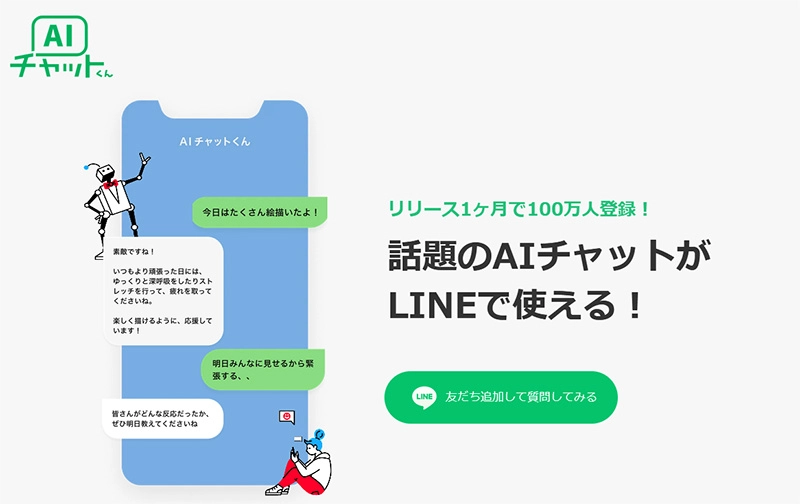 「AIチャットくん」 - LINEのチャットbotAIツール