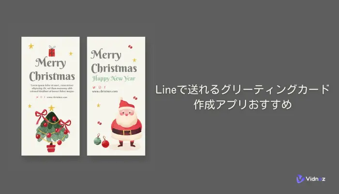 【無料】Lineで送れるグリーティングカード・クリスマスカード作成アプリおすすめ6選！