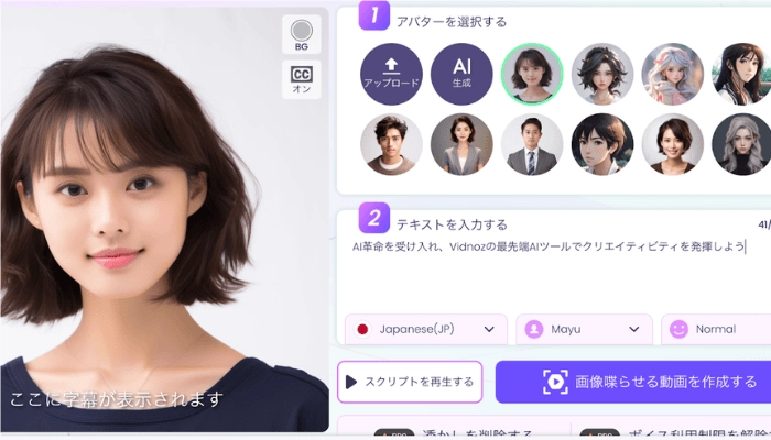 Vidnoz AIでアバターを喋らせるツール