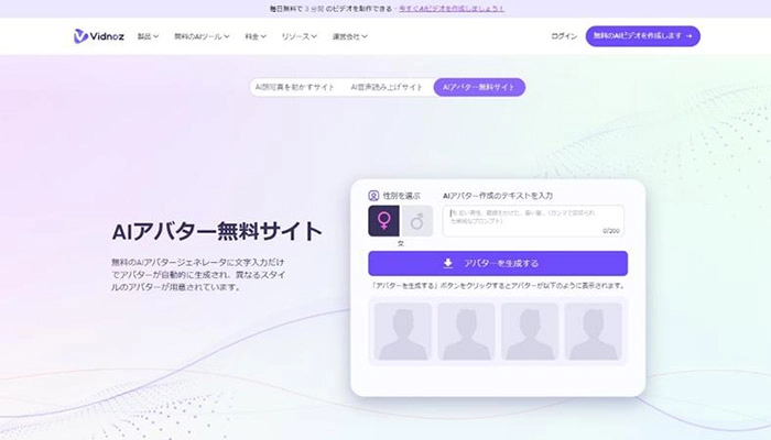 AI美女を生成するアプリ・サイト—Vidnoz AIアバター無料サイト