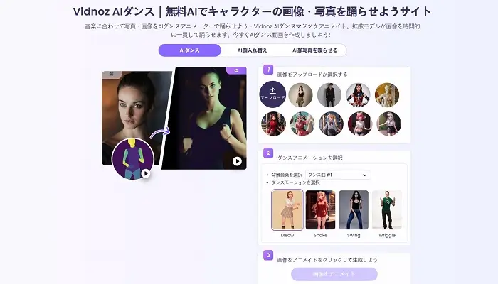 写真を踊らせる-vidnozのaiダンス