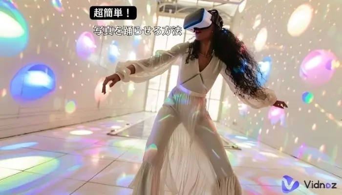 【無料】写真が踊り出す！AIで写真を踊らせる方法【2024年最新】