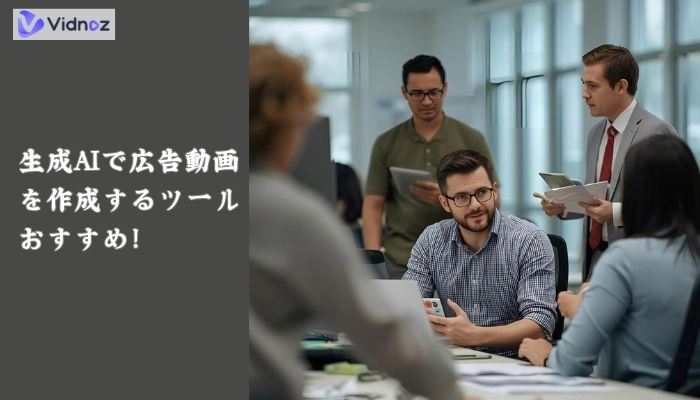 生成AIツールで広告動画を作成する