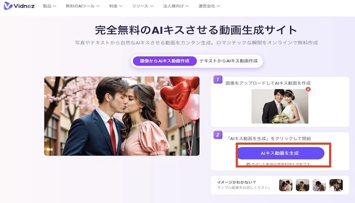 ステップ2:「AIキス動画を生成」ボタンをクリック