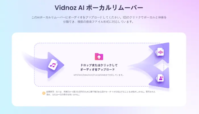 Vidnoz AIボーカルリムーバー