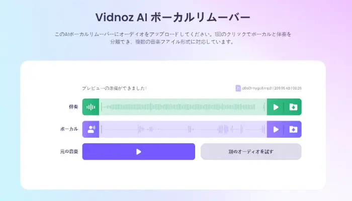 Vidnoz AIで音楽ファイルを超高速で分離