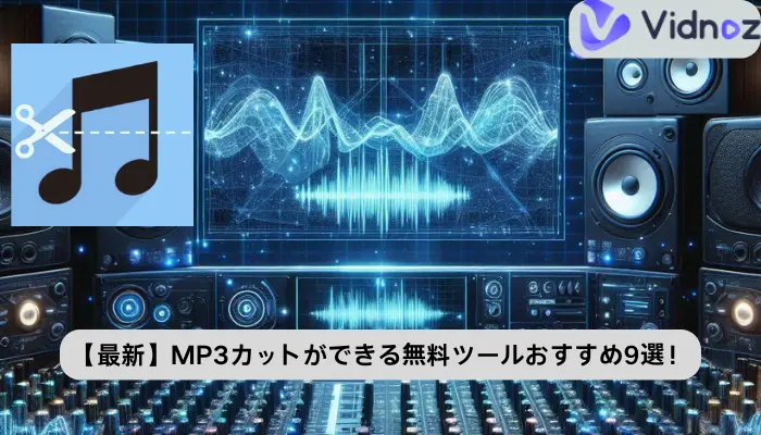 【最新】MP3カットができる無料ツールおすすめ9選！