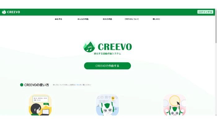 AI作曲フリーサイトCREEVO