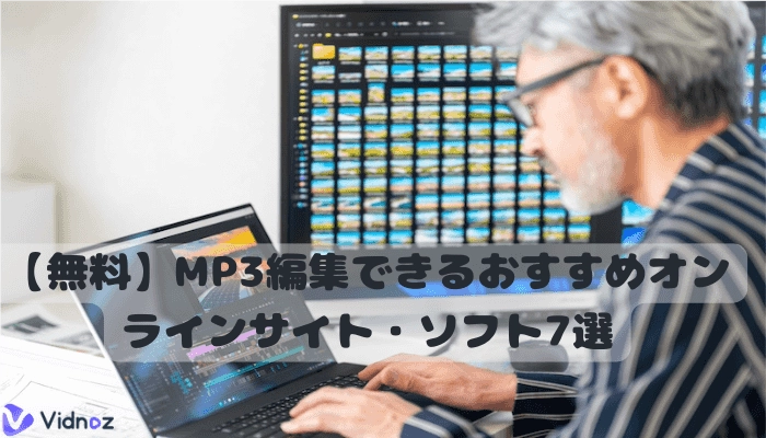 無料でMP3編集できるおすすめオンラインサイト・ソフト7選