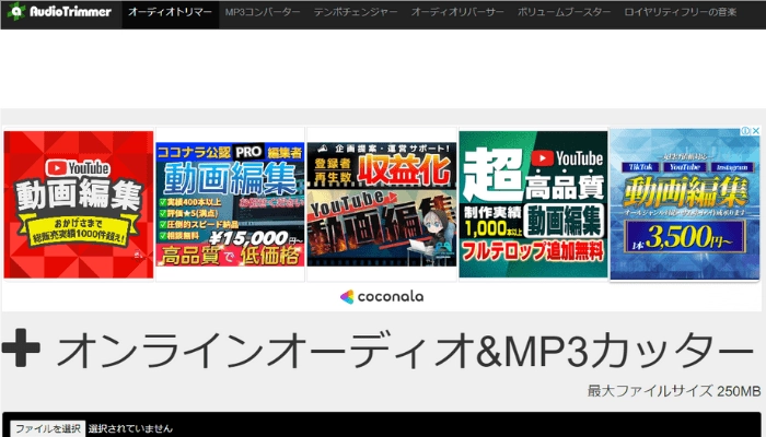 おすすめのMP3編集オンラインサイト-Audio Trimmer