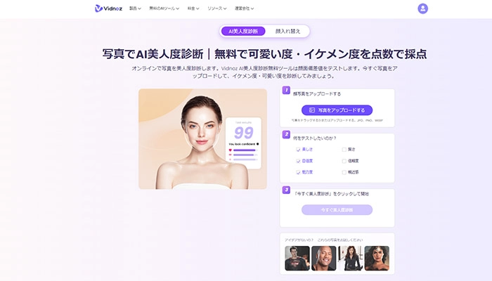 カメラ・写真であたる美人度診断サイトVidnoz AI美人度診断