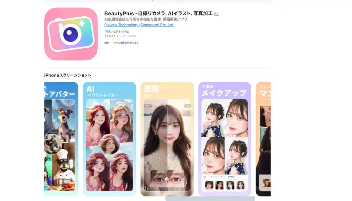 BeautyPlus：美容フィルターや写真編集で有名なアプリ