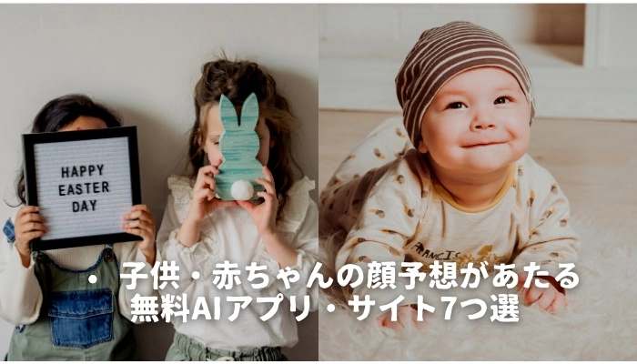子供・赤ちゃんの顔予想があたる無料AIアプリ・サイト7つ選