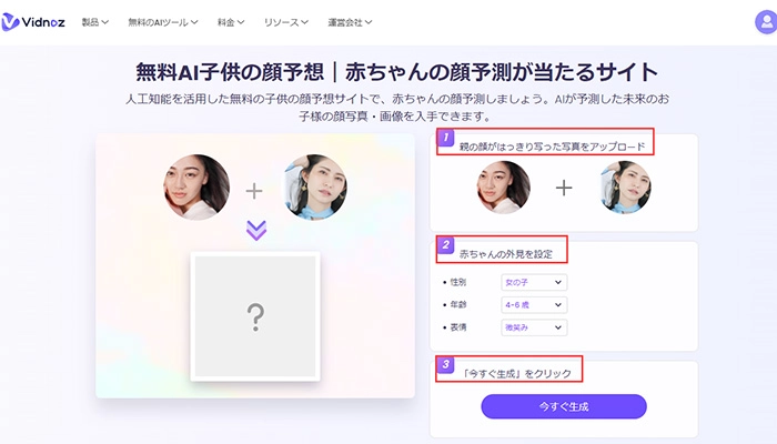 おすすめの子供の顔予想があたる無料AIサイト-Vidnoz AI子供の顔予想