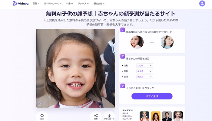 おすすめの子供の顔予想があたる無料AIサイト-Vidnoz AI子供の顔予想