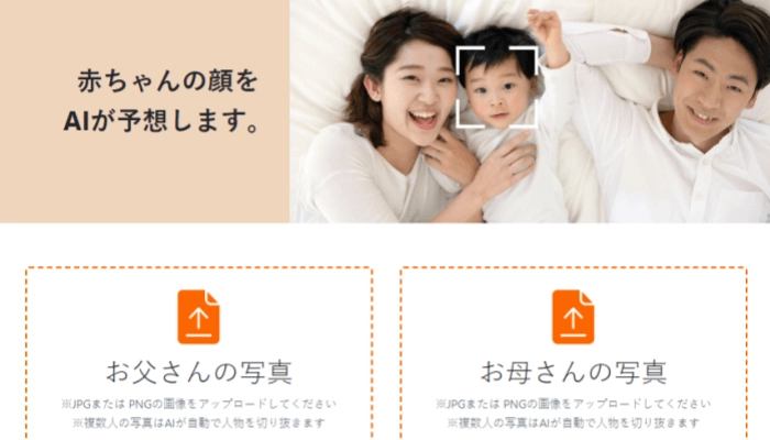 おすすめの子供・赤ちゃんの顔予想があたる無料AIサイト-赤ちゃんAC