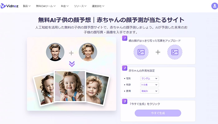 おすすめの子供の顔予想があたる無料AIサイト-Vidnoz AI子供の顔予想