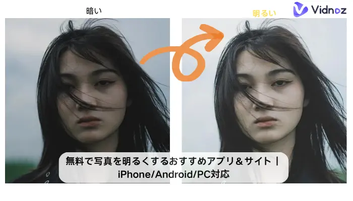 無料で写真を明るくするおすすめアプリ＆サイト｜iPhone/Android/PC対応