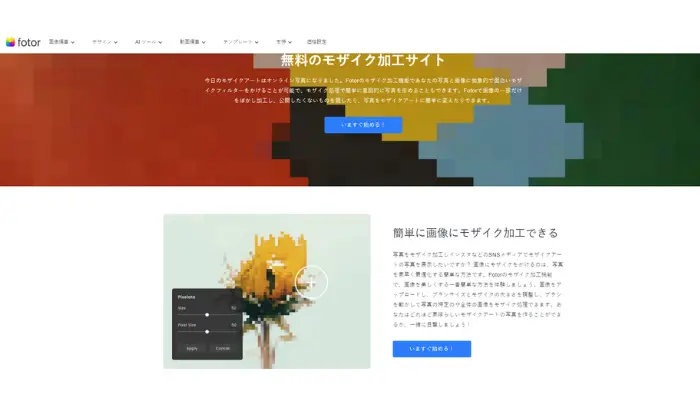 Fotor-モザイク＆ぼかし加工するサイト