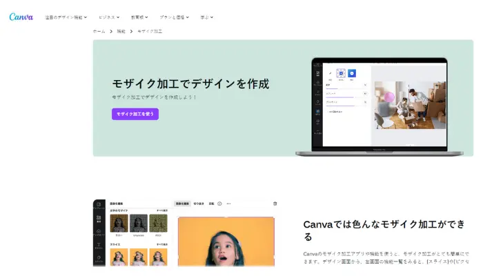 Canva-モザイク＆ぼかし加工するサイト