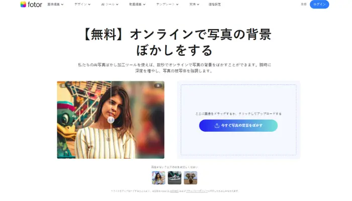 Fotor-オンラインで写真の背景ぼかしをする
