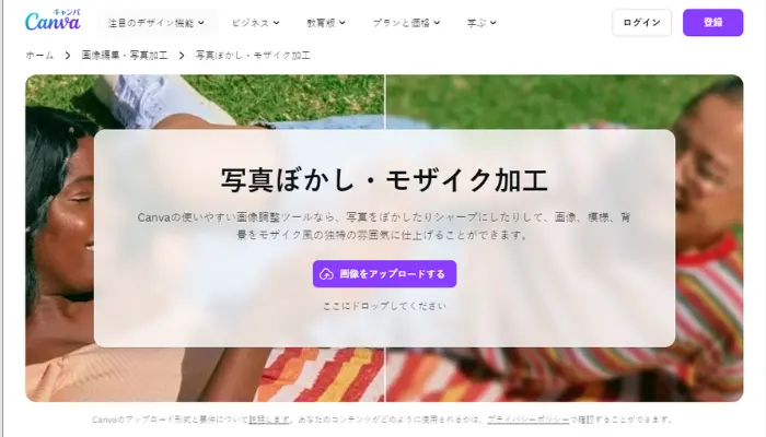 Canva-写真や画像にぼかしとモザイクを入れる