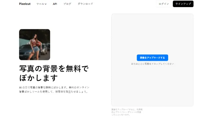 Pixelcut-AIの力で写真の背景を瞬時にぼかし