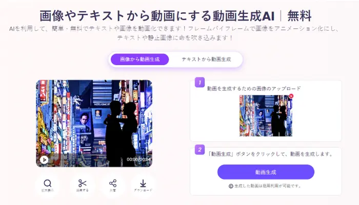 「動画生成」のボタンをクリック