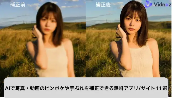 AIで写真・動画のピンボケや手ぶれを補正できる無料アプリ/サイト11選