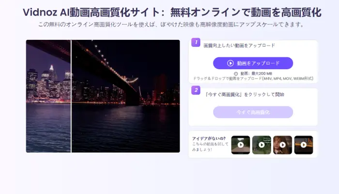 Vidnoz AI動画高画質化サイト--AIで動画のピンボケを補正