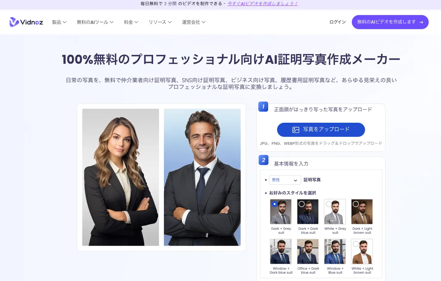 AI証明写真作成メーカー | Vidnoz