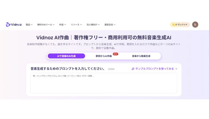 AIで無料音楽を生成するためのプロンプト