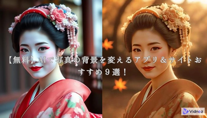 写真の背景を変えるツールおすすめ