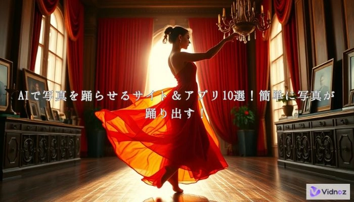 AIで写真を踊らせるサイト＆アプリ10選！簡単に写真が踊り出す