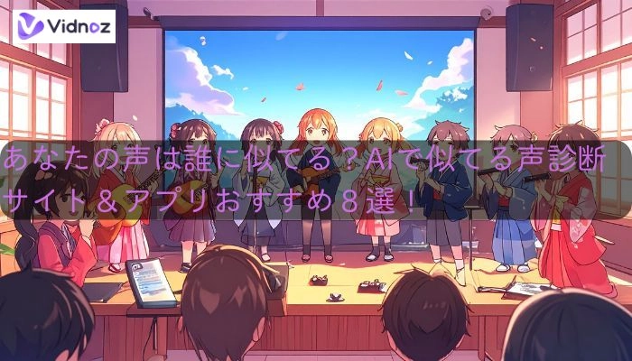 自分の声は誰に似てる？似てる声AI診断サイト＆アプリで答えを探そう！