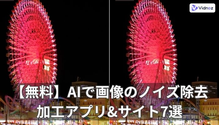 AIで画像のノイズ除去！無料で使える画像加工アプリ&サイト7選
