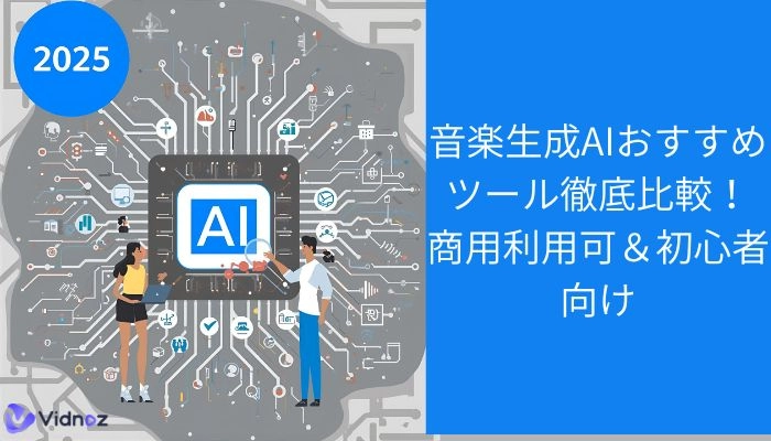 【2025年最新版】音楽生成AIおすすめツール徹底比較10選！商用利用可＆初心者向け
