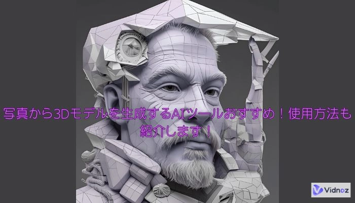 写真から3Dモデル生成AIツール