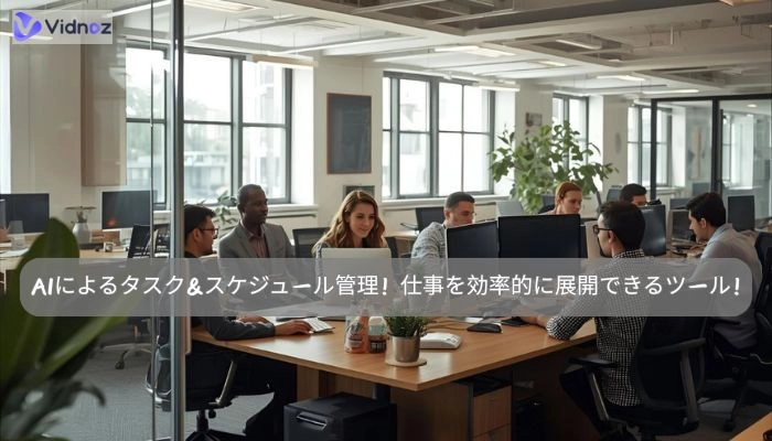 タスクを管理できるAIツールおすすめ