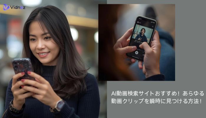 AI動画検索サイトおすすめ