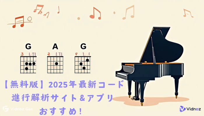 コード進行解析サイトおすすめ